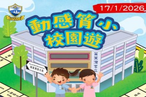 動感筲小校園遊的活動相片